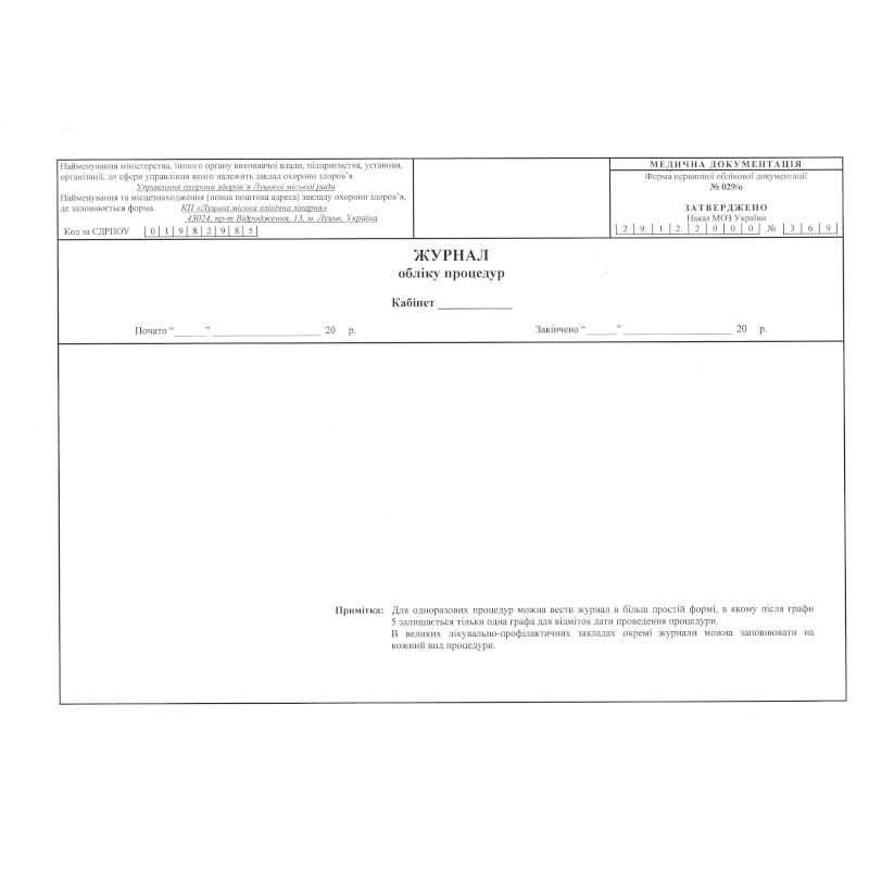 Журнал обліку процедур (ф.029/о), 50 арк.